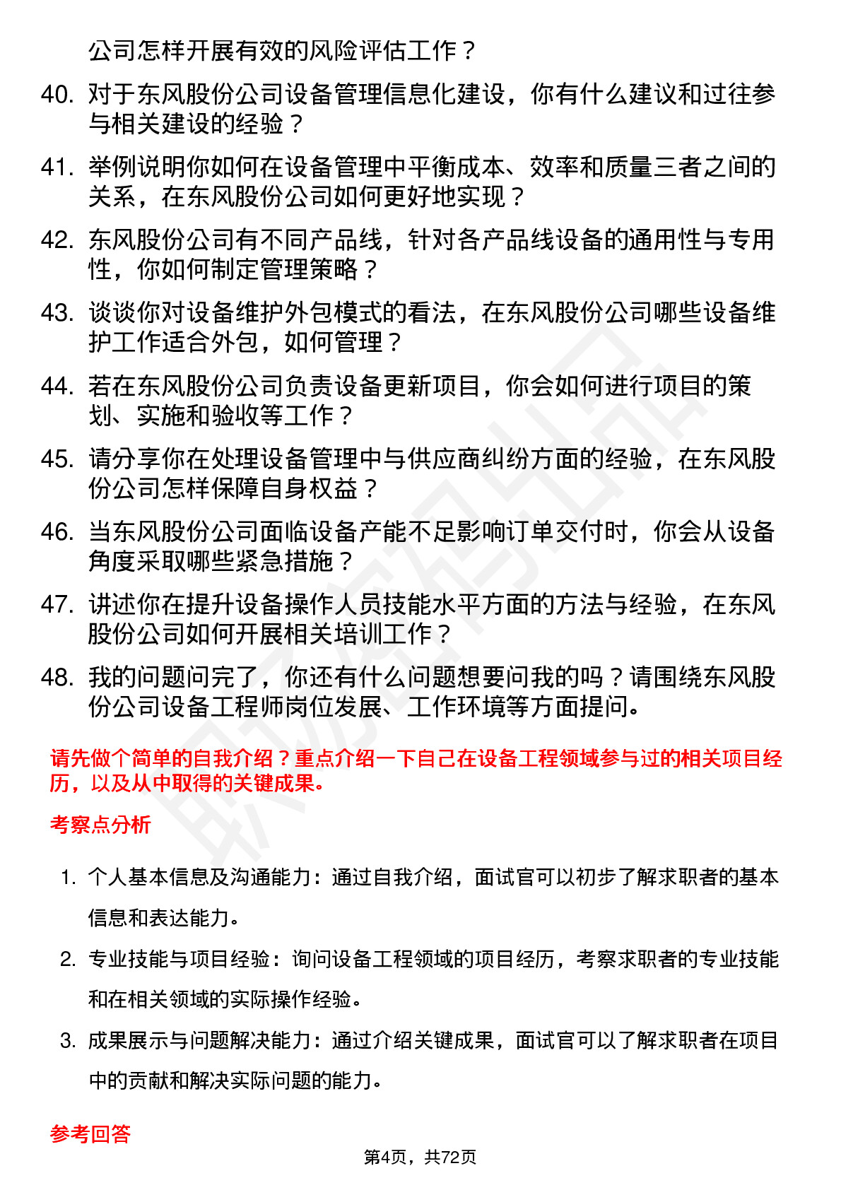 48道东风股份设备工程师岗位面试题库及参考回答含考察点分析