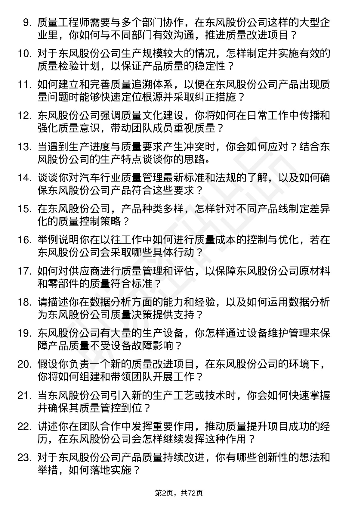 48道东风股份质量工程师岗位面试题库及参考回答含考察点分析