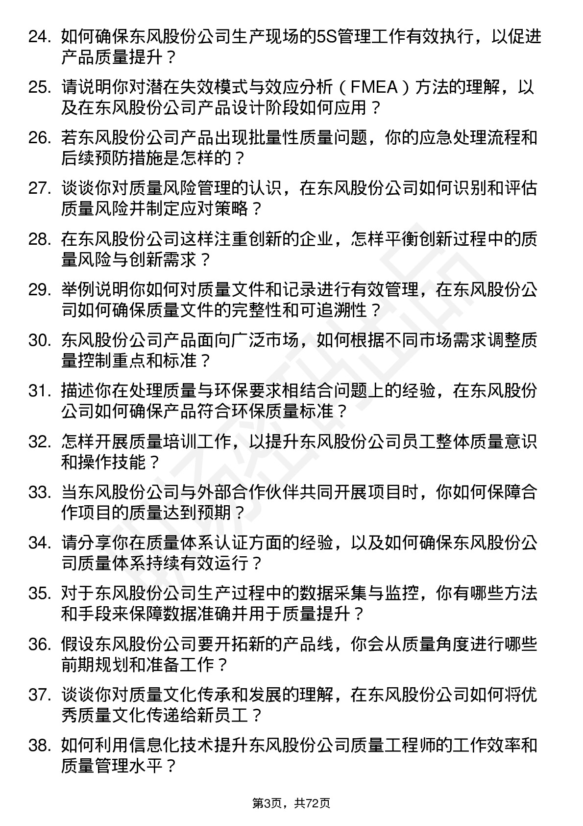 48道东风股份质量工程师岗位面试题库及参考回答含考察点分析