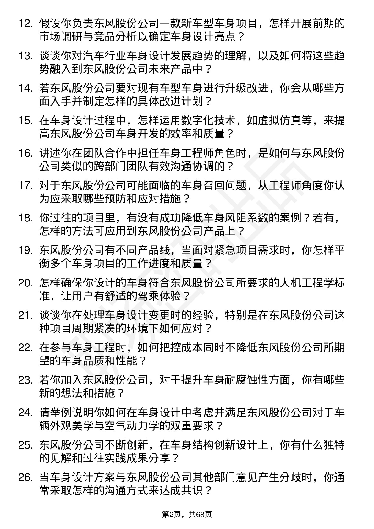 48道东风股份车身工程师岗位面试题库及参考回答含考察点分析