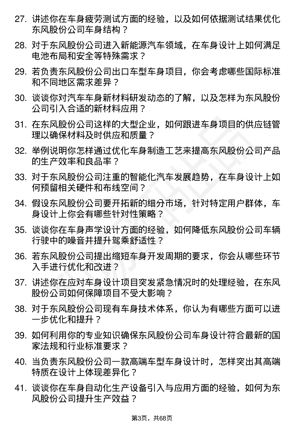 48道东风股份车身工程师岗位面试题库及参考回答含考察点分析