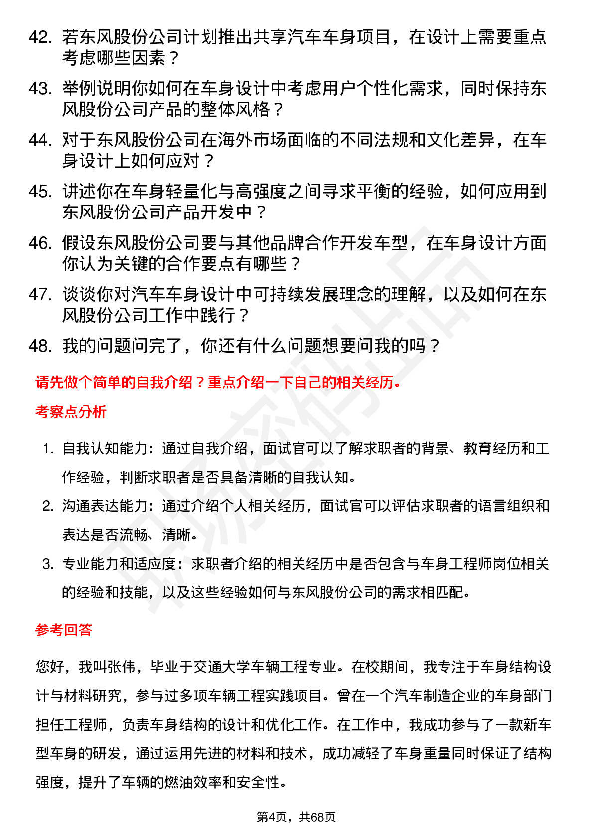 48道东风股份车身工程师岗位面试题库及参考回答含考察点分析