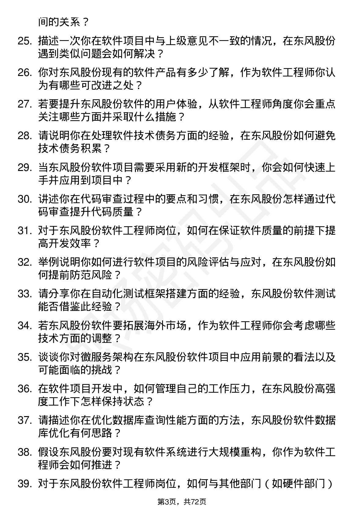 48道东风股份软件工程师岗位面试题库及参考回答含考察点分析