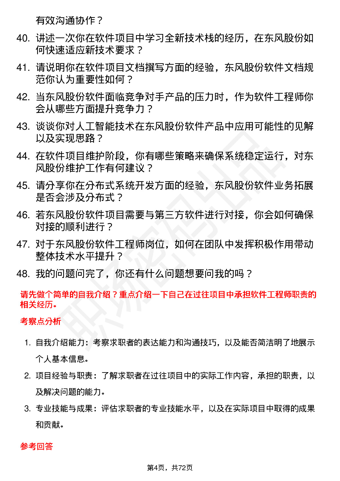 48道东风股份软件工程师岗位面试题库及参考回答含考察点分析