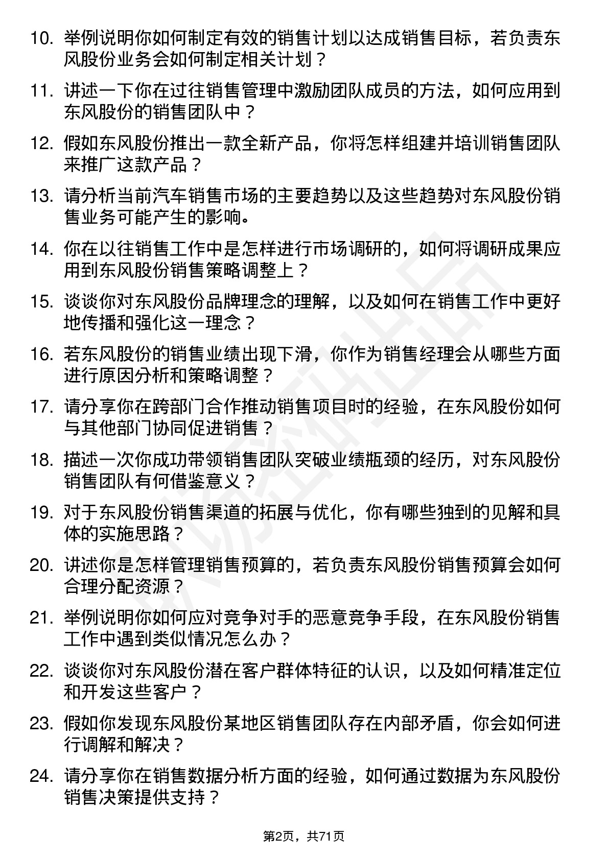 48道东风股份销售经理岗位面试题库及参考回答含考察点分析