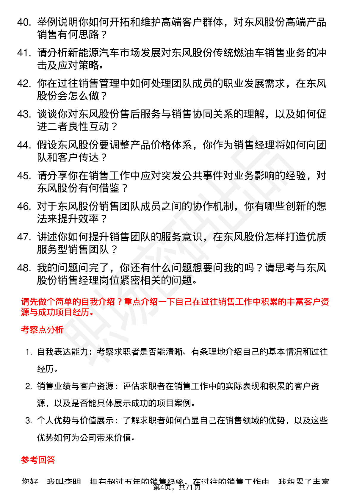 48道东风股份销售经理岗位面试题库及参考回答含考察点分析