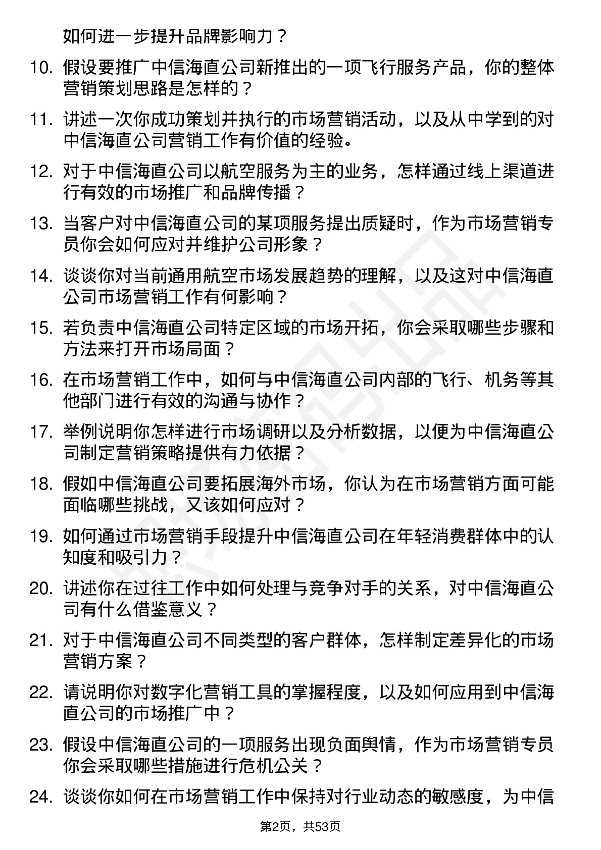 48道中信海直市场营销专员岗位面试题库及参考回答含考察点分析