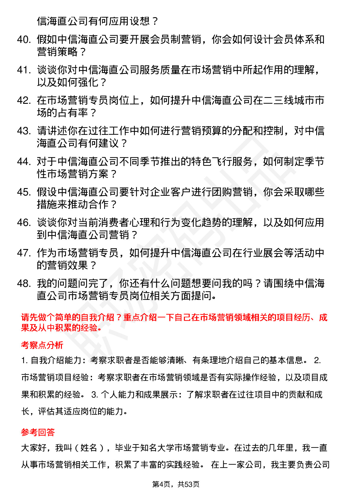 48道中信海直市场营销专员岗位面试题库及参考回答含考察点分析