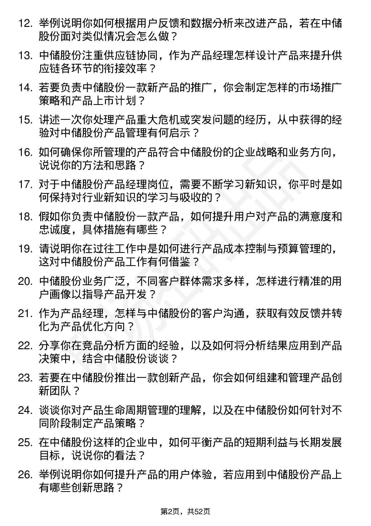 48道中储股份产品经理岗位面试题库及参考回答含考察点分析