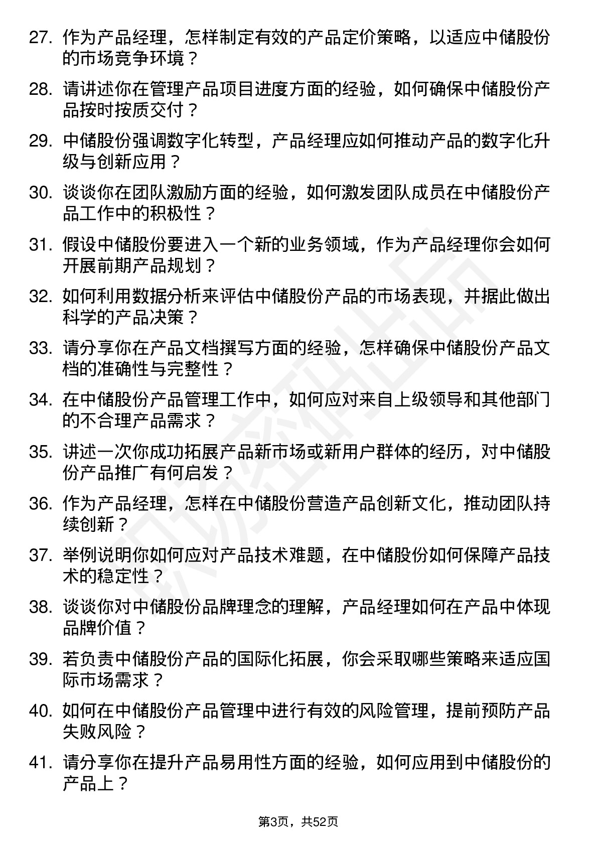 48道中储股份产品经理岗位面试题库及参考回答含考察点分析