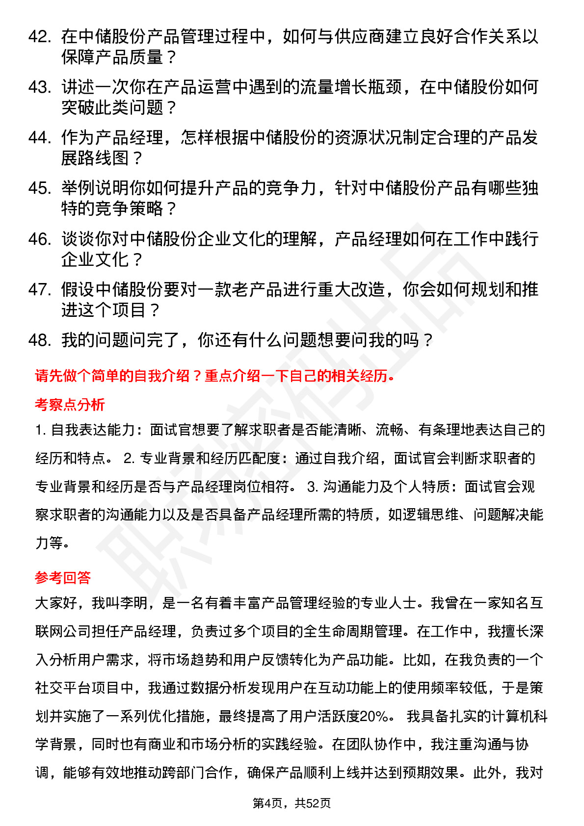 48道中储股份产品经理岗位面试题库及参考回答含考察点分析