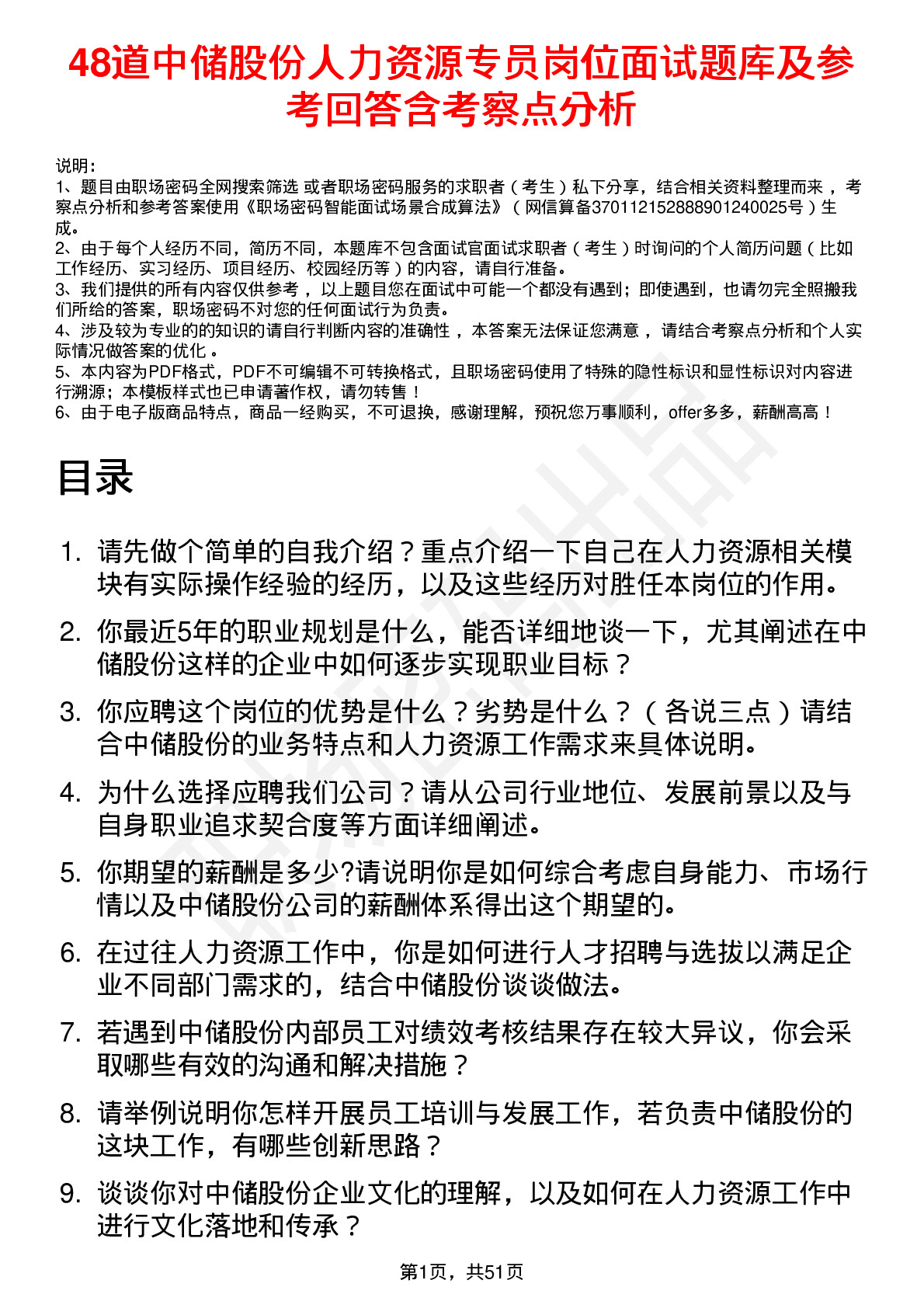 48道中储股份人力资源专员岗位面试题库及参考回答含考察点分析