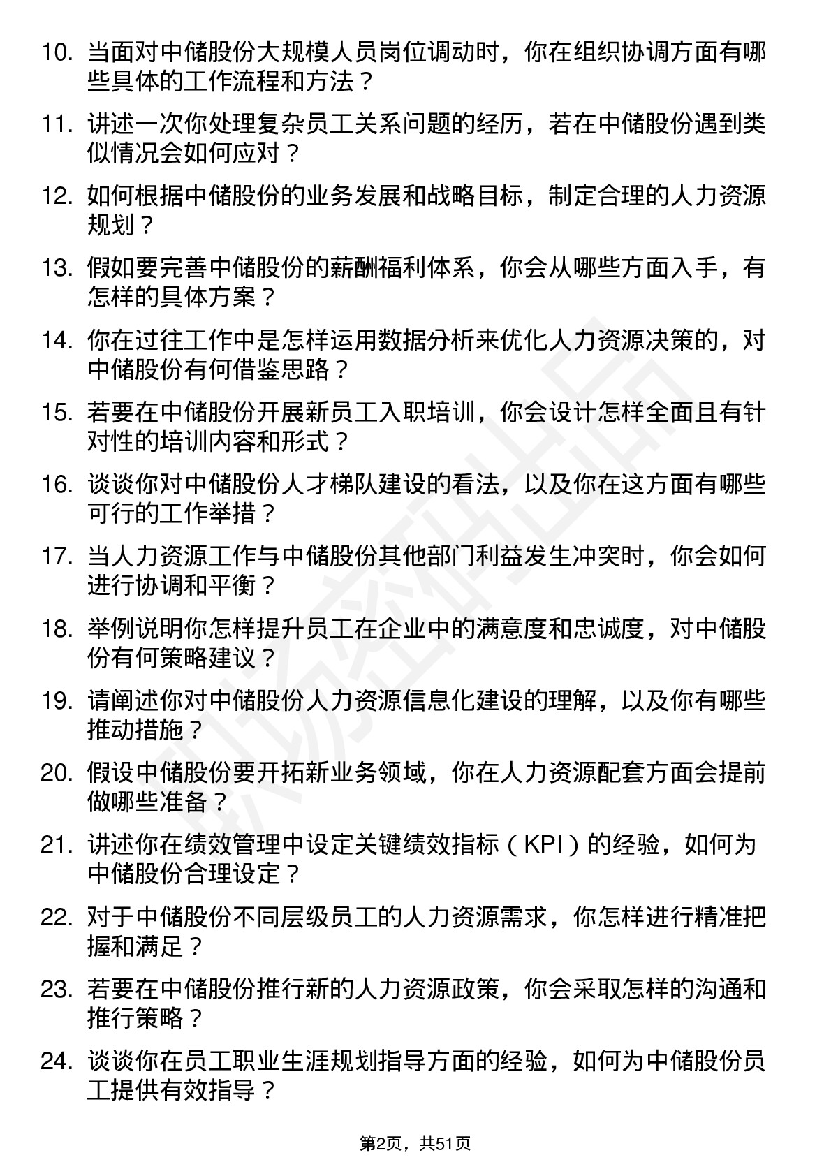 48道中储股份人力资源专员岗位面试题库及参考回答含考察点分析