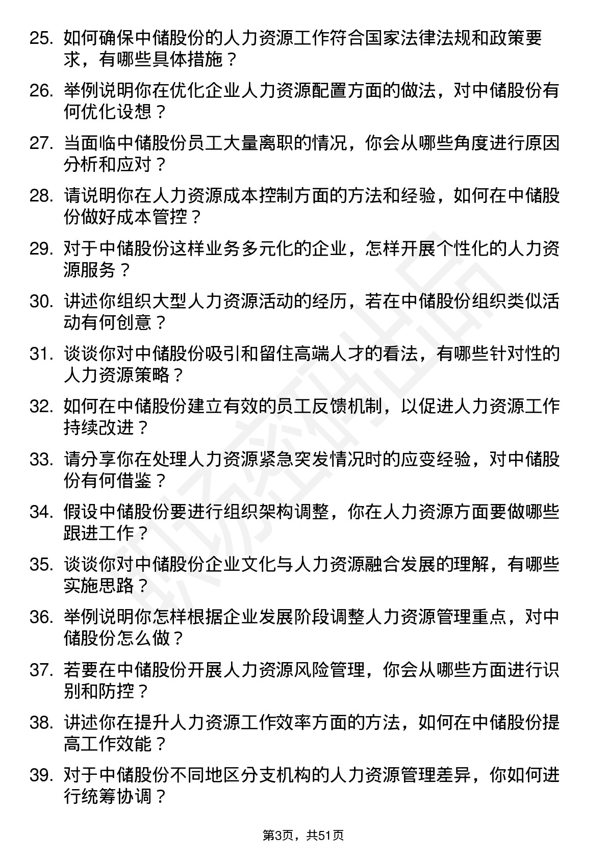 48道中储股份人力资源专员岗位面试题库及参考回答含考察点分析