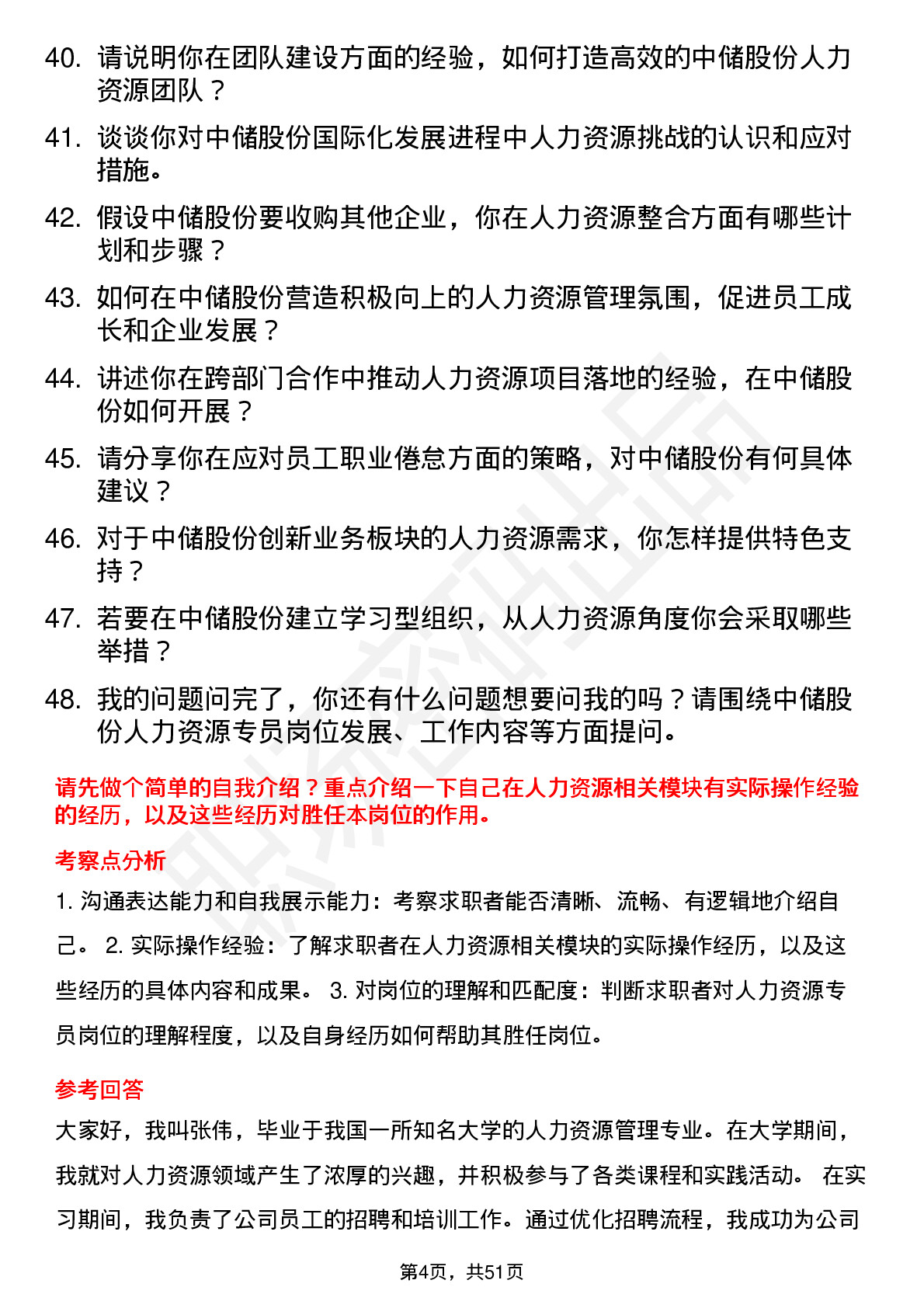 48道中储股份人力资源专员岗位面试题库及参考回答含考察点分析