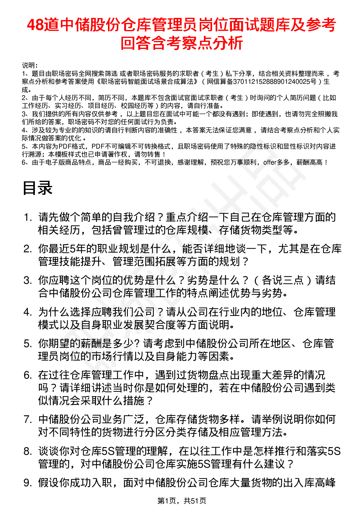 48道中储股份仓库管理员岗位面试题库及参考回答含考察点分析