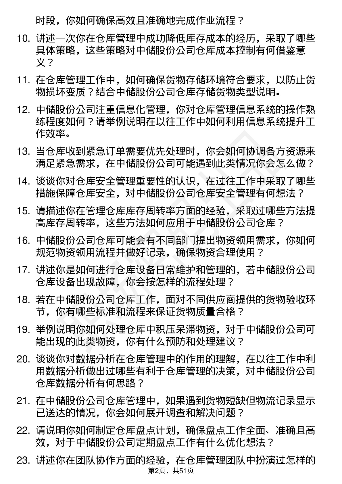 48道中储股份仓库管理员岗位面试题库及参考回答含考察点分析