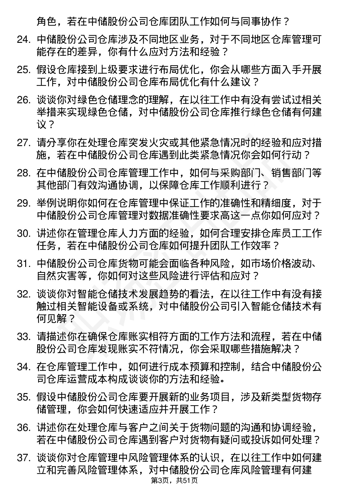 48道中储股份仓库管理员岗位面试题库及参考回答含考察点分析