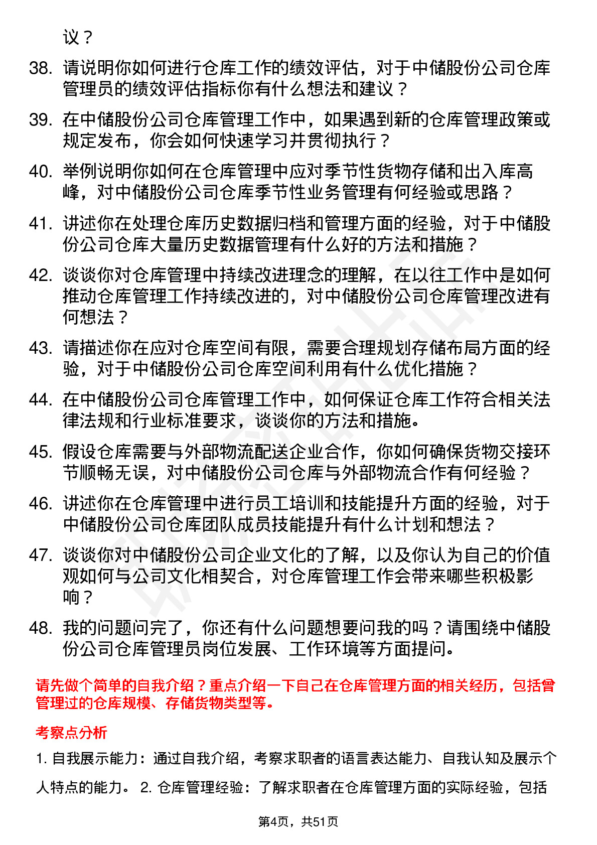 48道中储股份仓库管理员岗位面试题库及参考回答含考察点分析