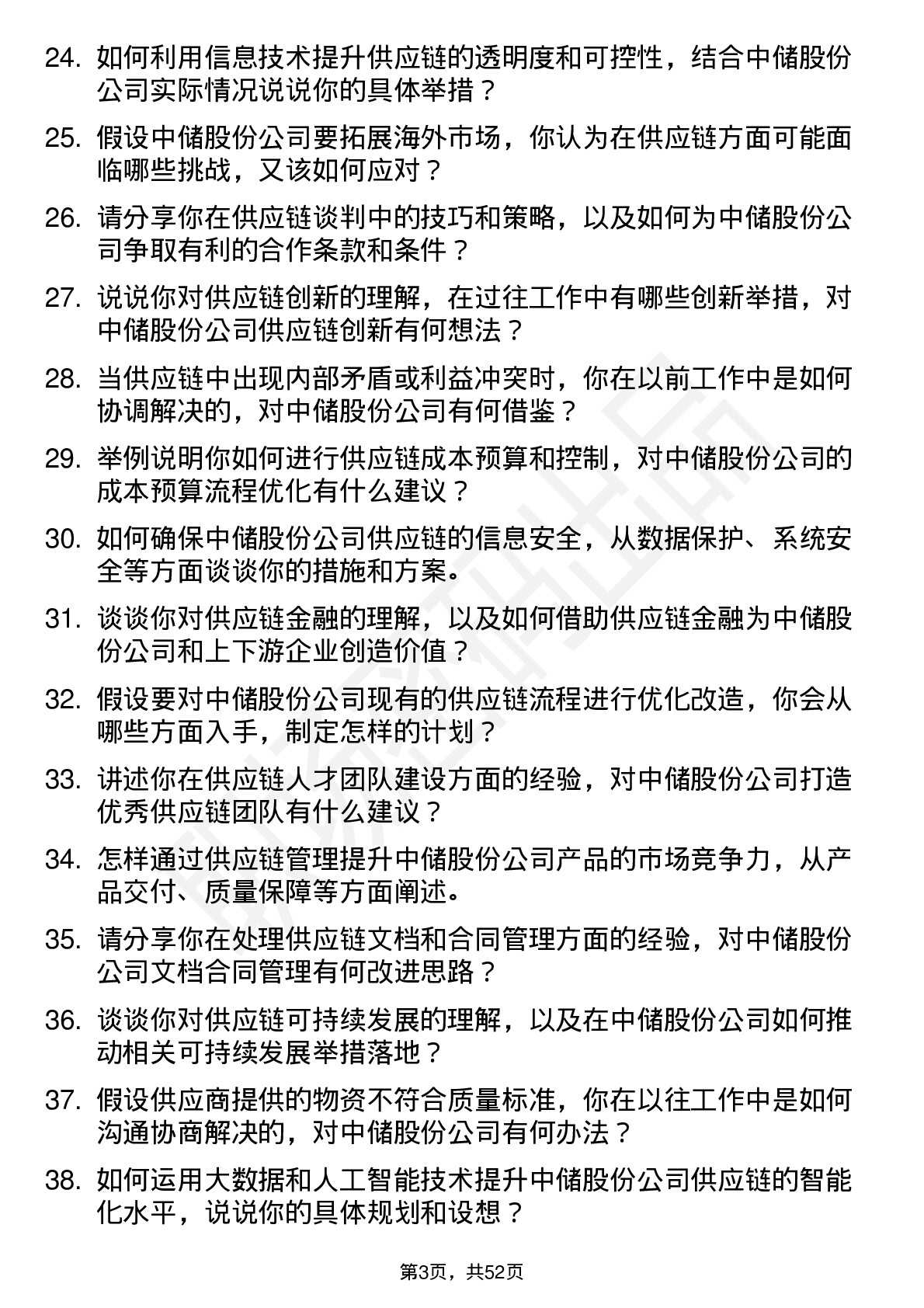 48道中储股份供应链专员岗位面试题库及参考回答含考察点分析