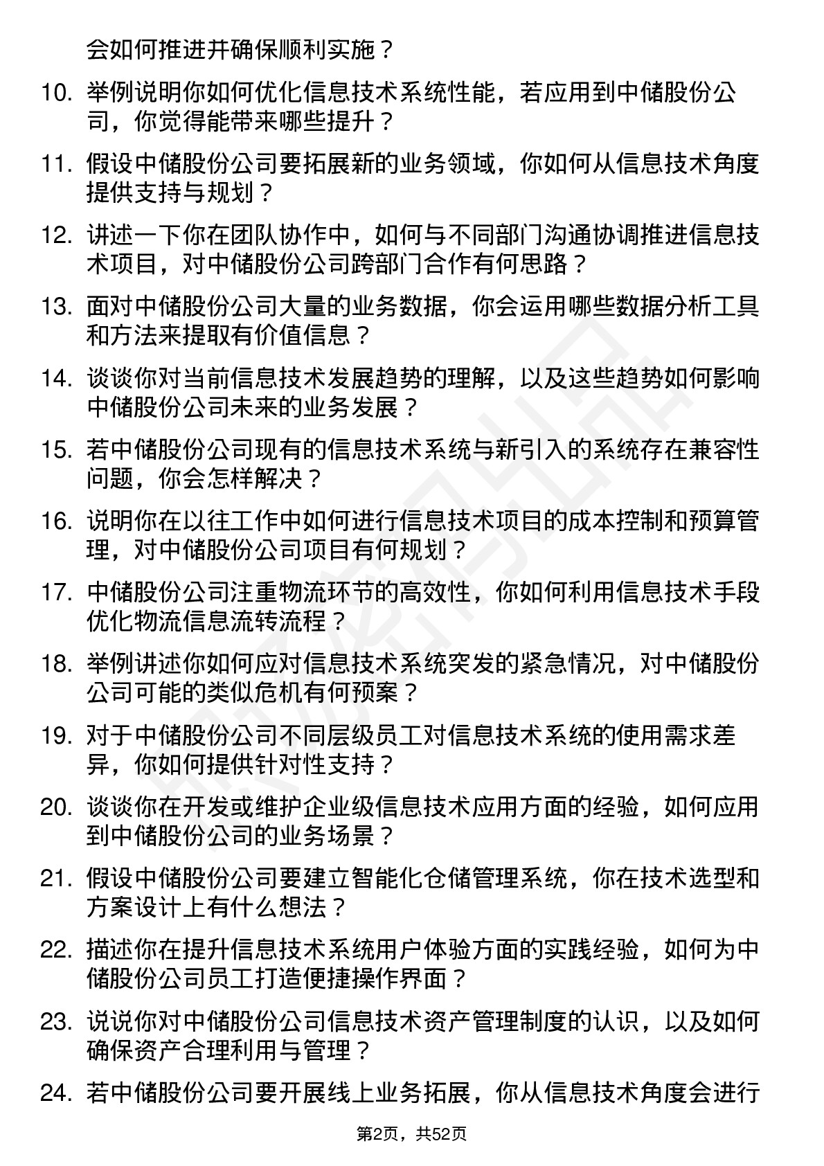 48道中储股份信息技术专员岗位面试题库及参考回答含考察点分析