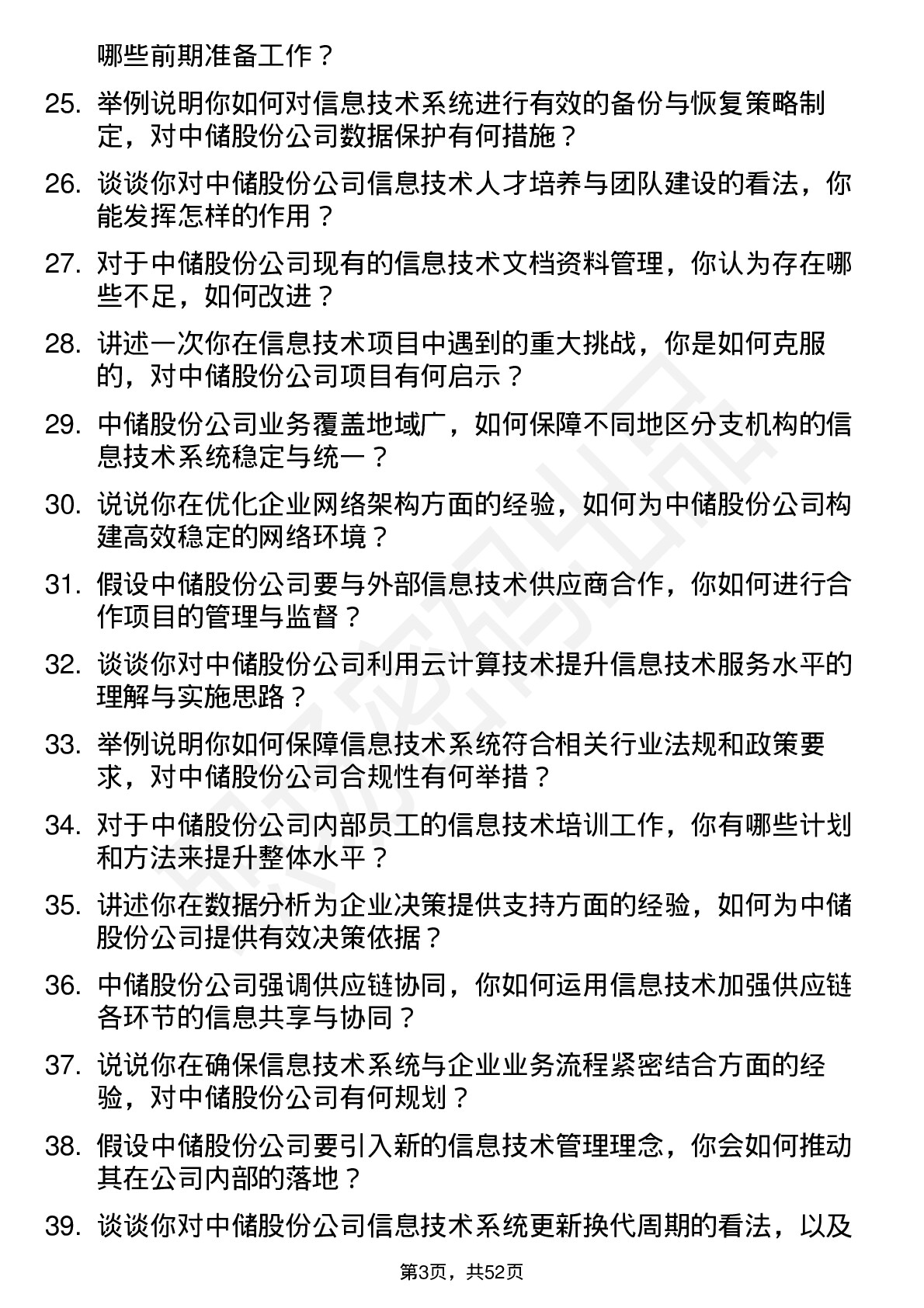 48道中储股份信息技术专员岗位面试题库及参考回答含考察点分析