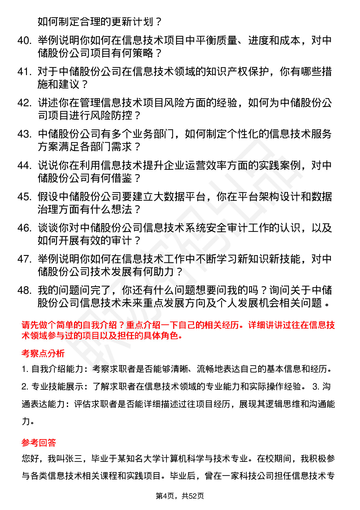 48道中储股份信息技术专员岗位面试题库及参考回答含考察点分析