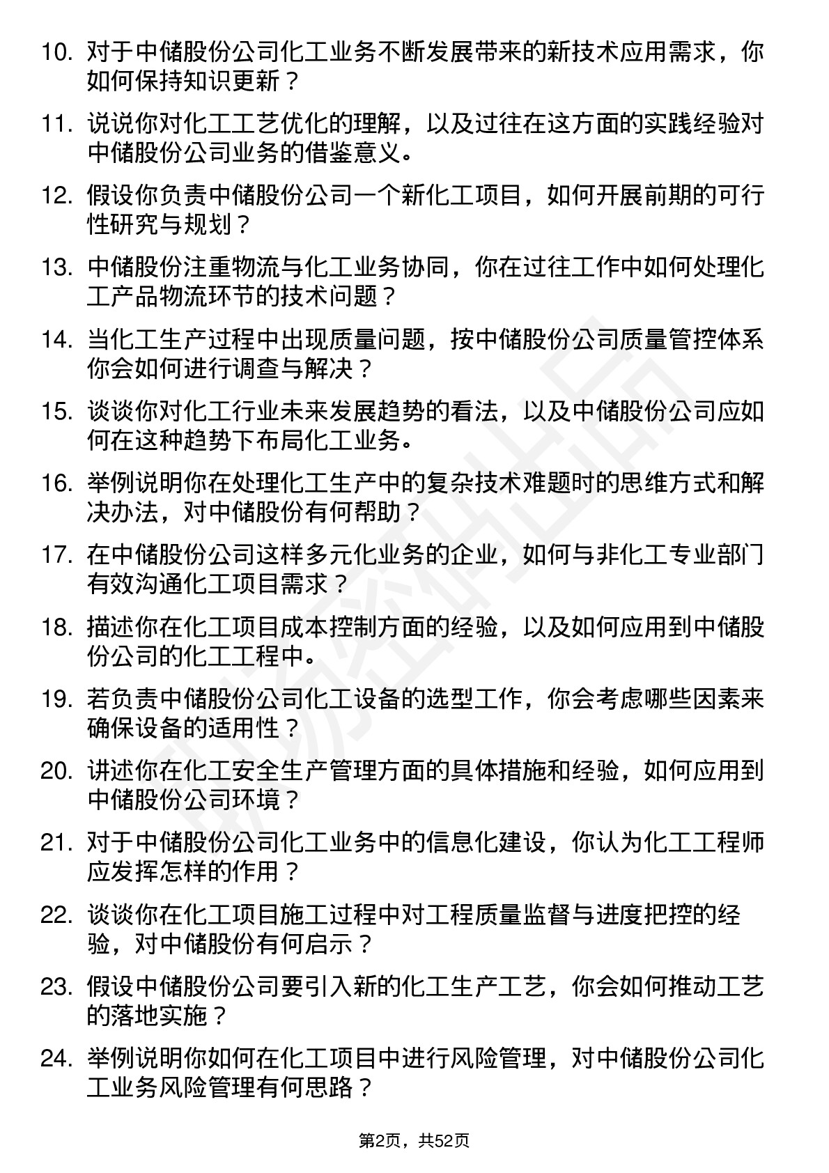 48道中储股份化工工程师岗位面试题库及参考回答含考察点分析