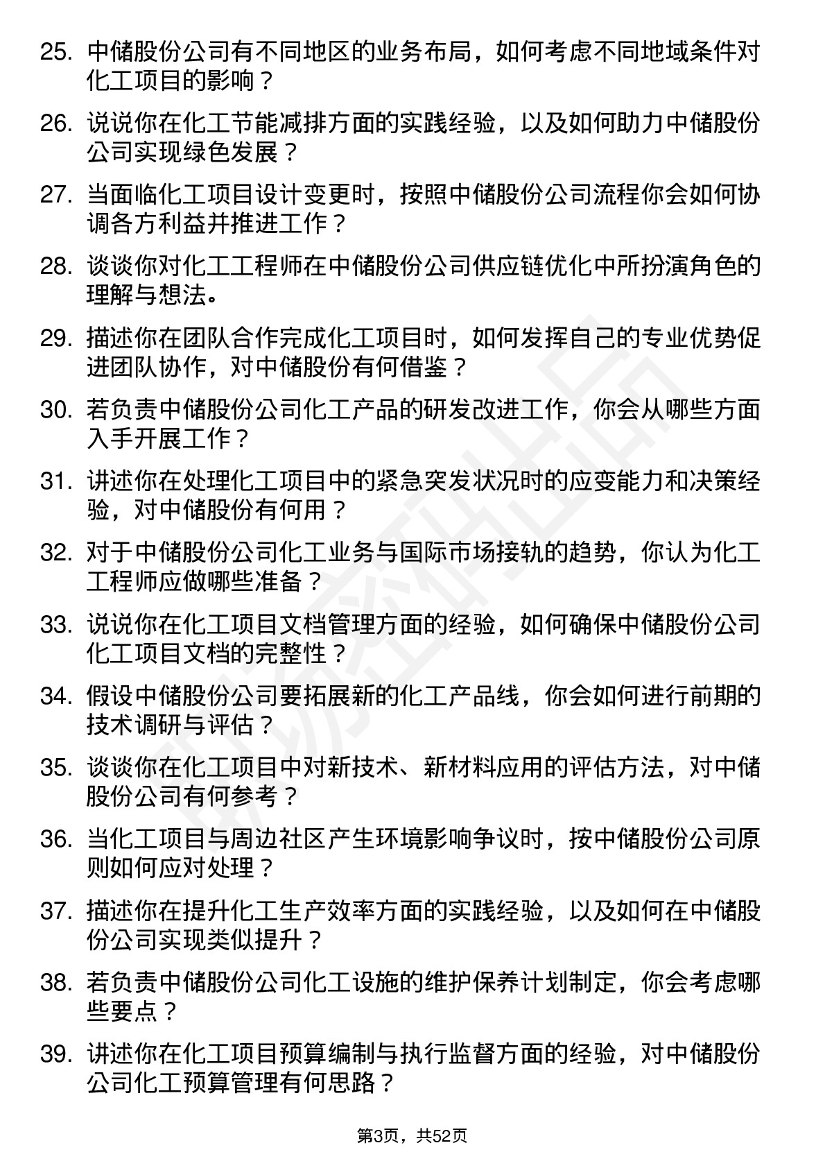 48道中储股份化工工程师岗位面试题库及参考回答含考察点分析