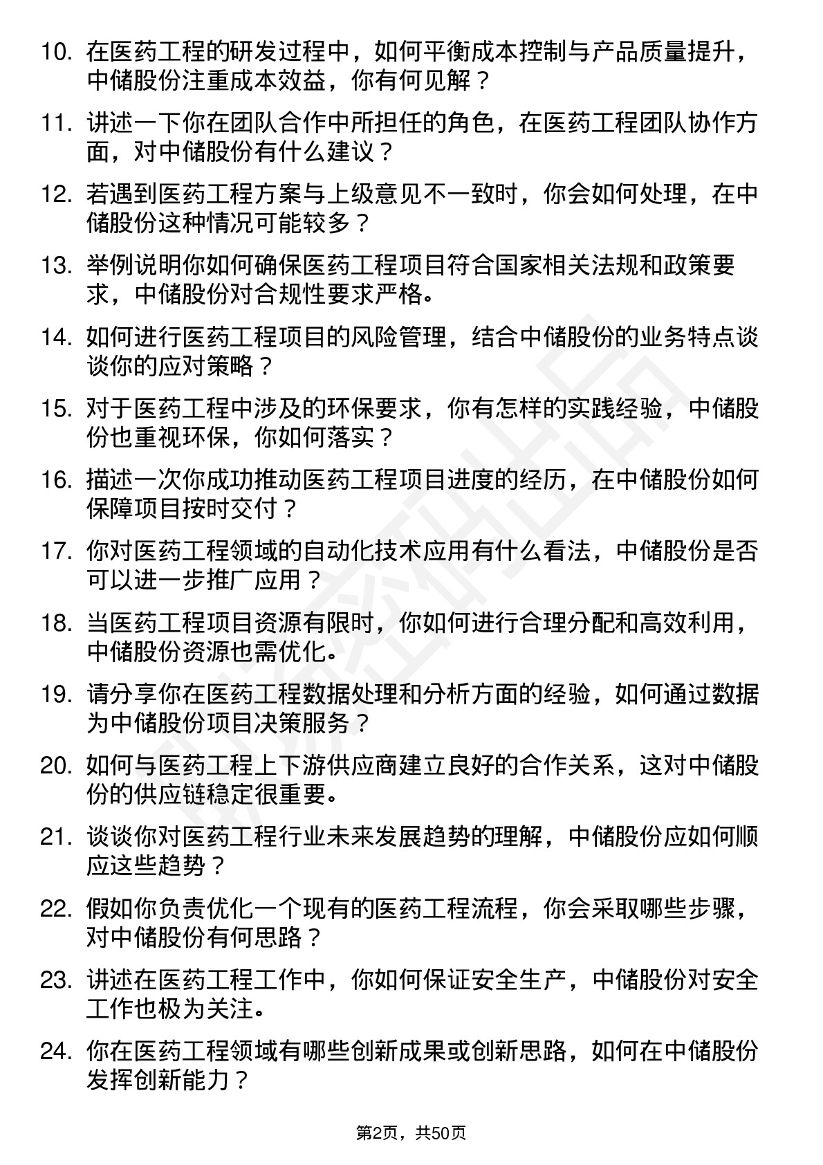 48道中储股份医药工程师岗位面试题库及参考回答含考察点分析