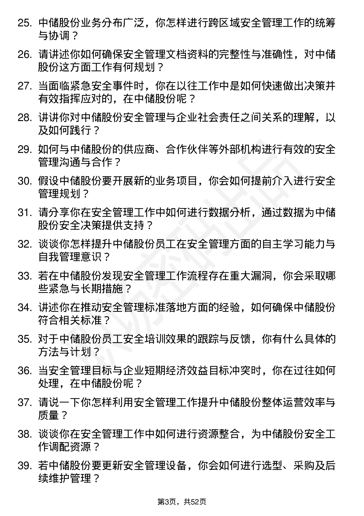 48道中储股份安全管理员岗位面试题库及参考回答含考察点分析