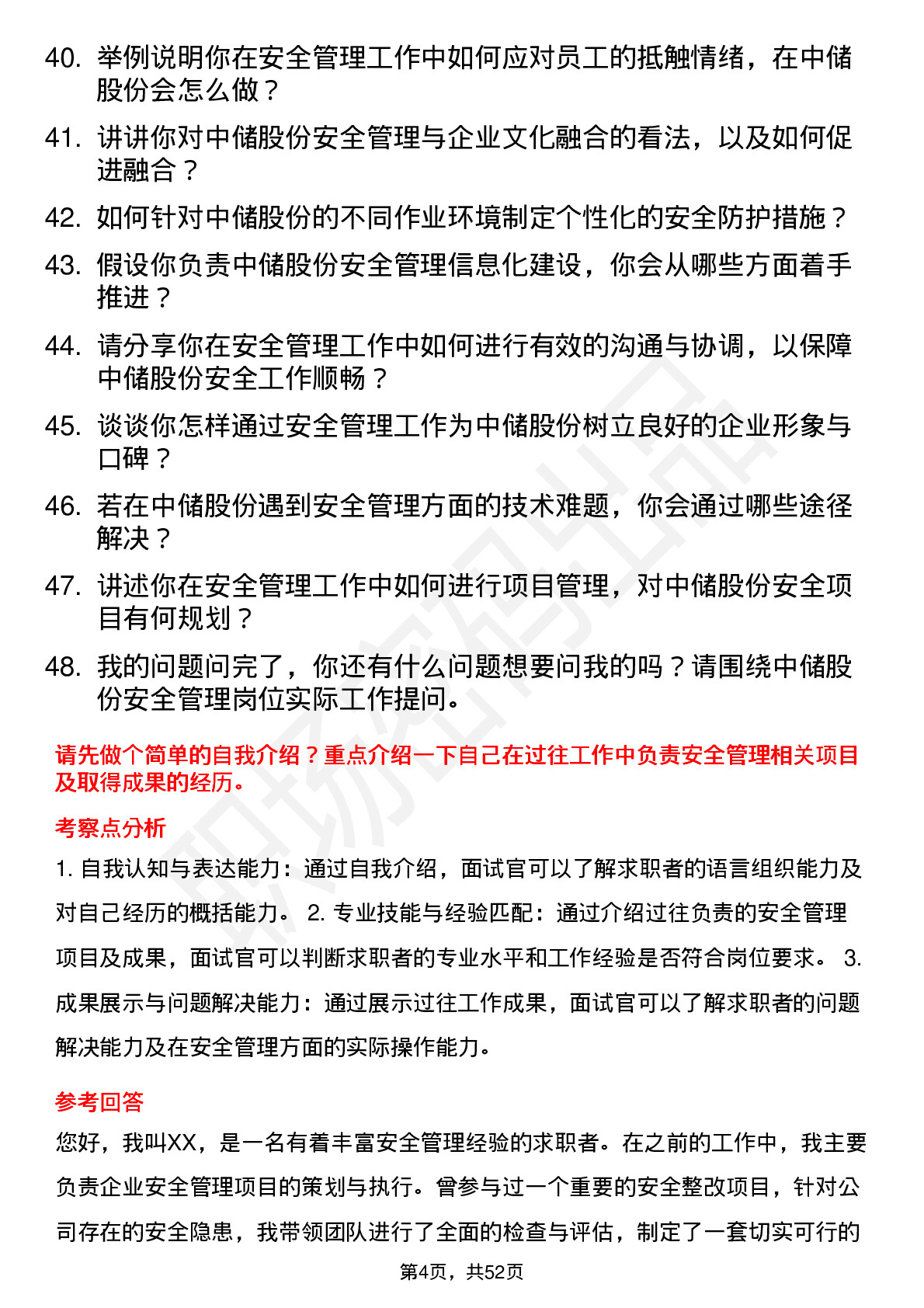 48道中储股份安全管理员岗位面试题库及参考回答含考察点分析