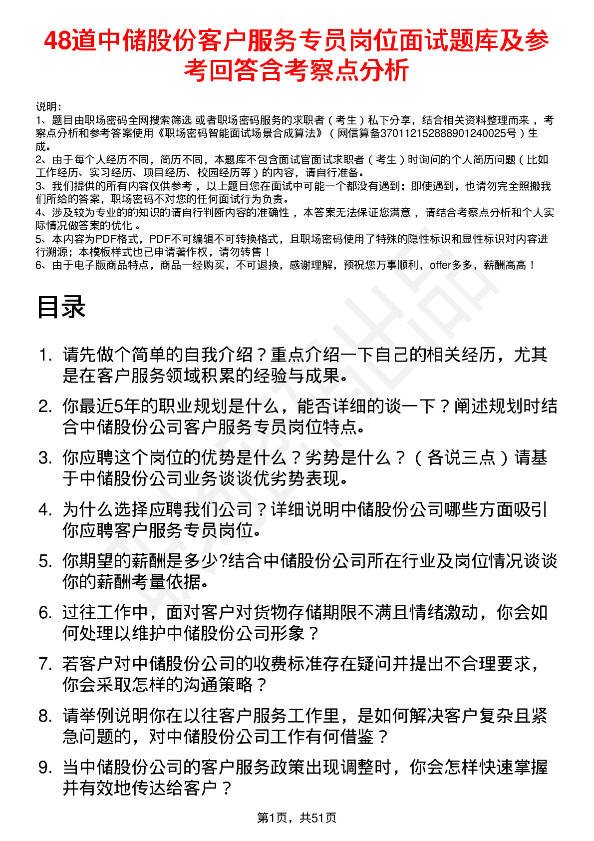 48道中储股份客户服务专员岗位面试题库及参考回答含考察点分析