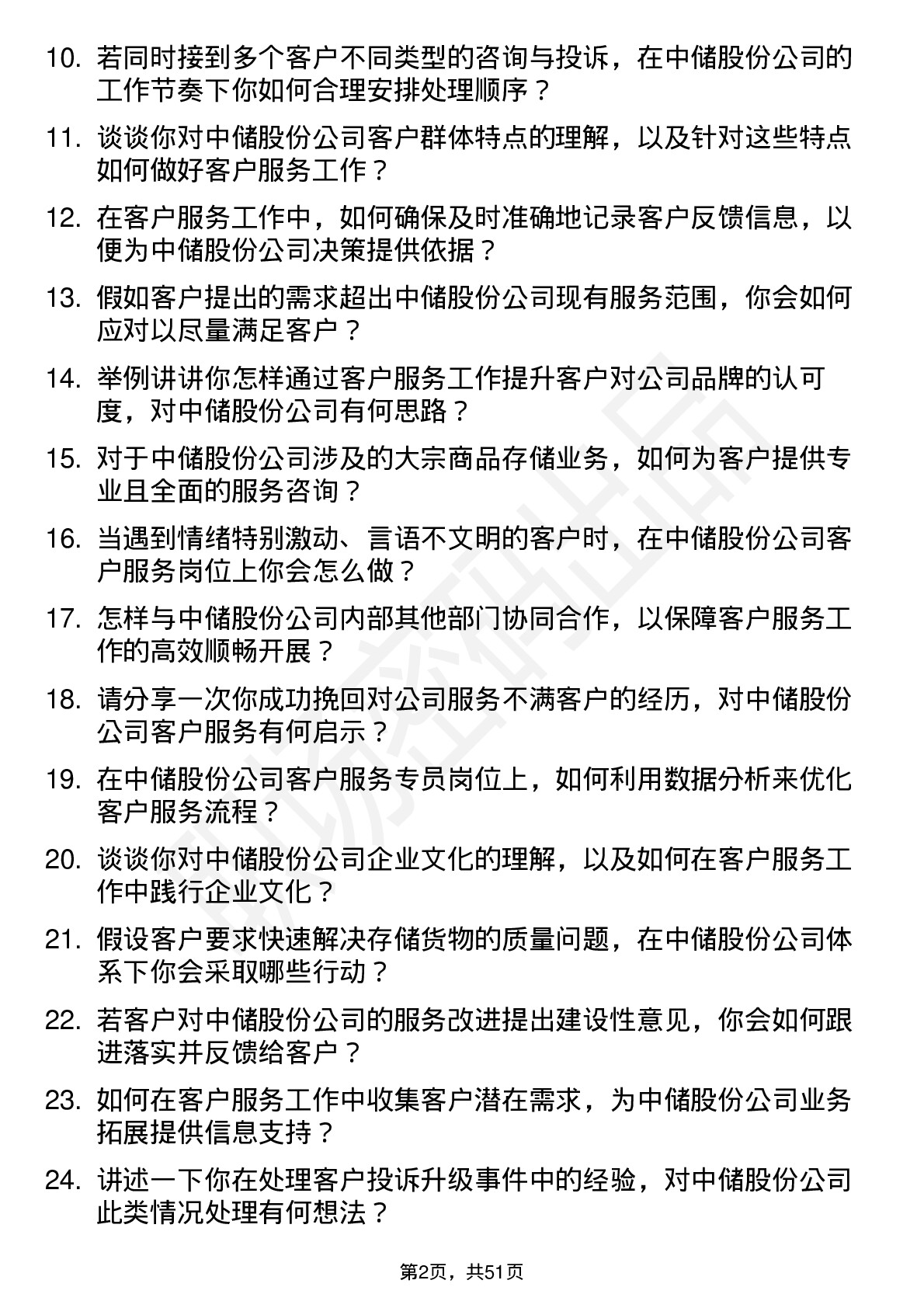 48道中储股份客户服务专员岗位面试题库及参考回答含考察点分析