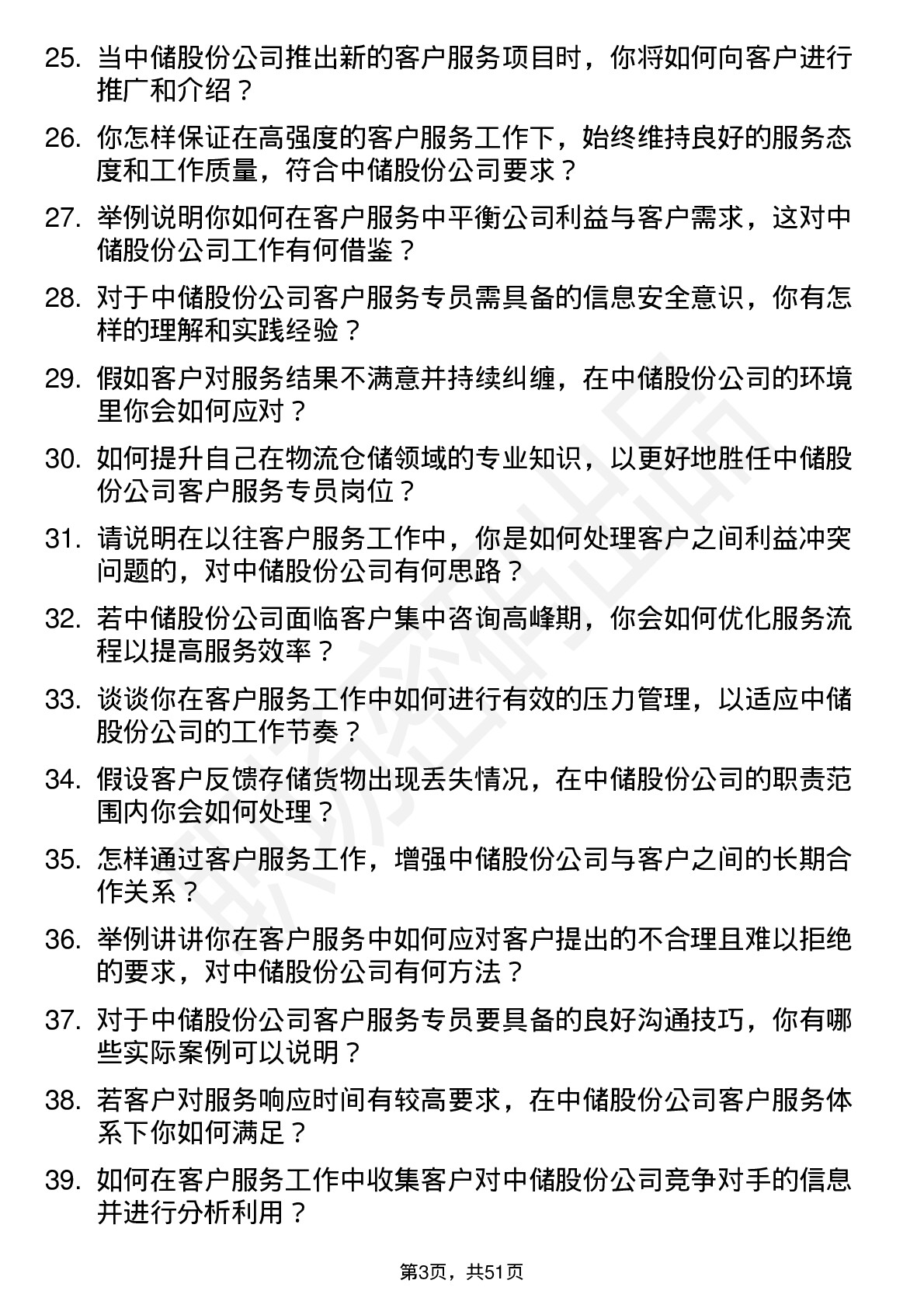 48道中储股份客户服务专员岗位面试题库及参考回答含考察点分析