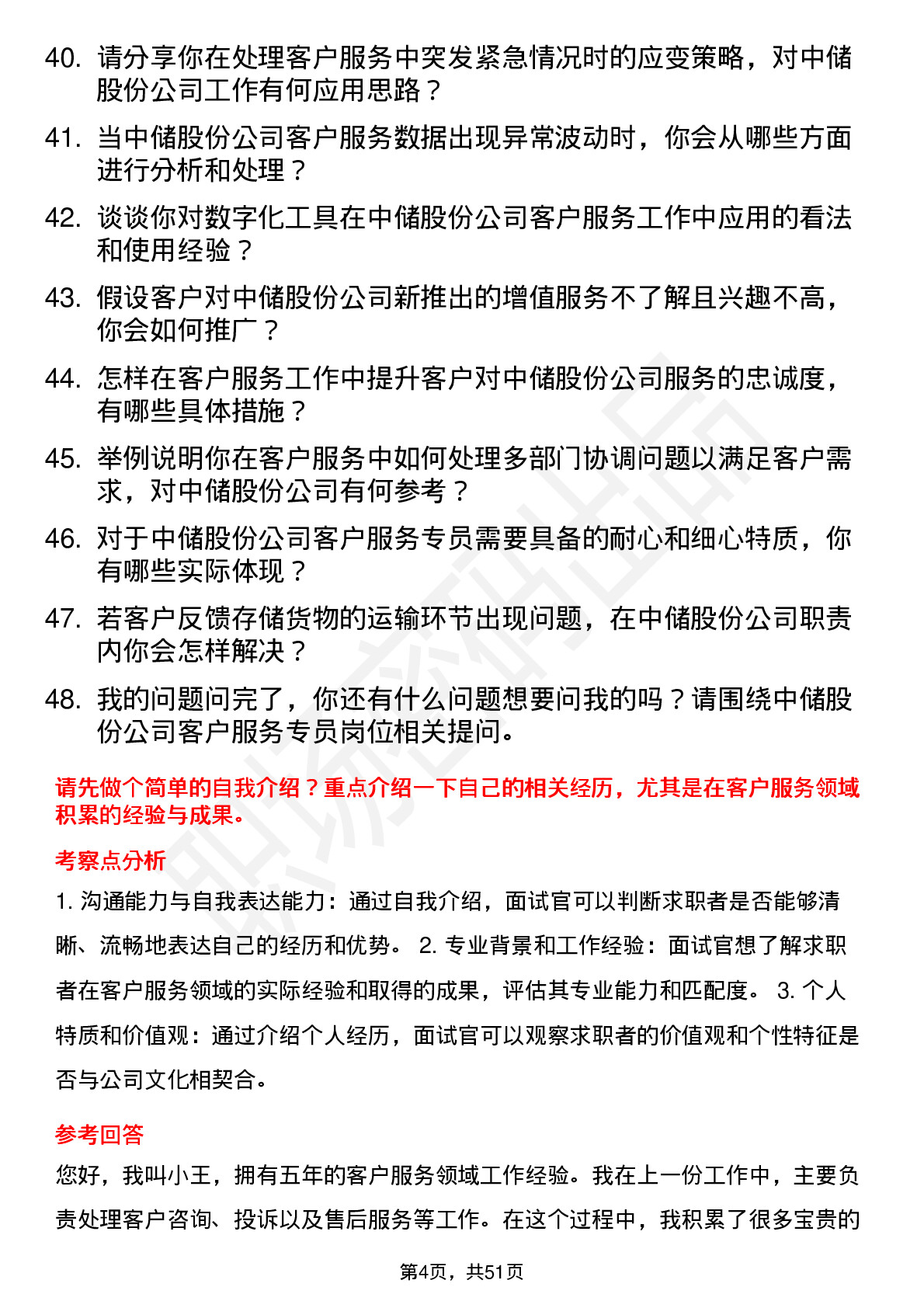 48道中储股份客户服务专员岗位面试题库及参考回答含考察点分析