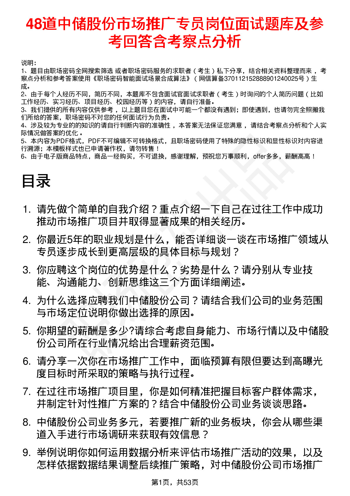 48道中储股份市场推广专员岗位面试题库及参考回答含考察点分析