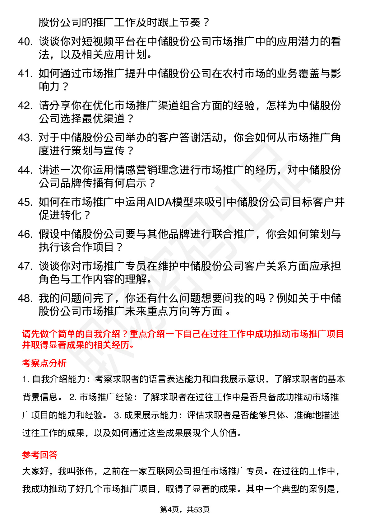 48道中储股份市场推广专员岗位面试题库及参考回答含考察点分析