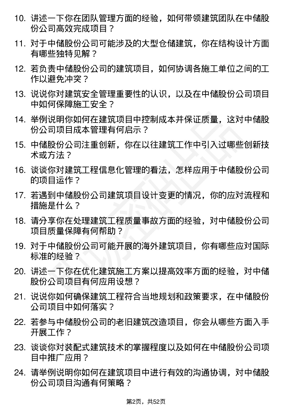 48道中储股份建筑工程师岗位面试题库及参考回答含考察点分析