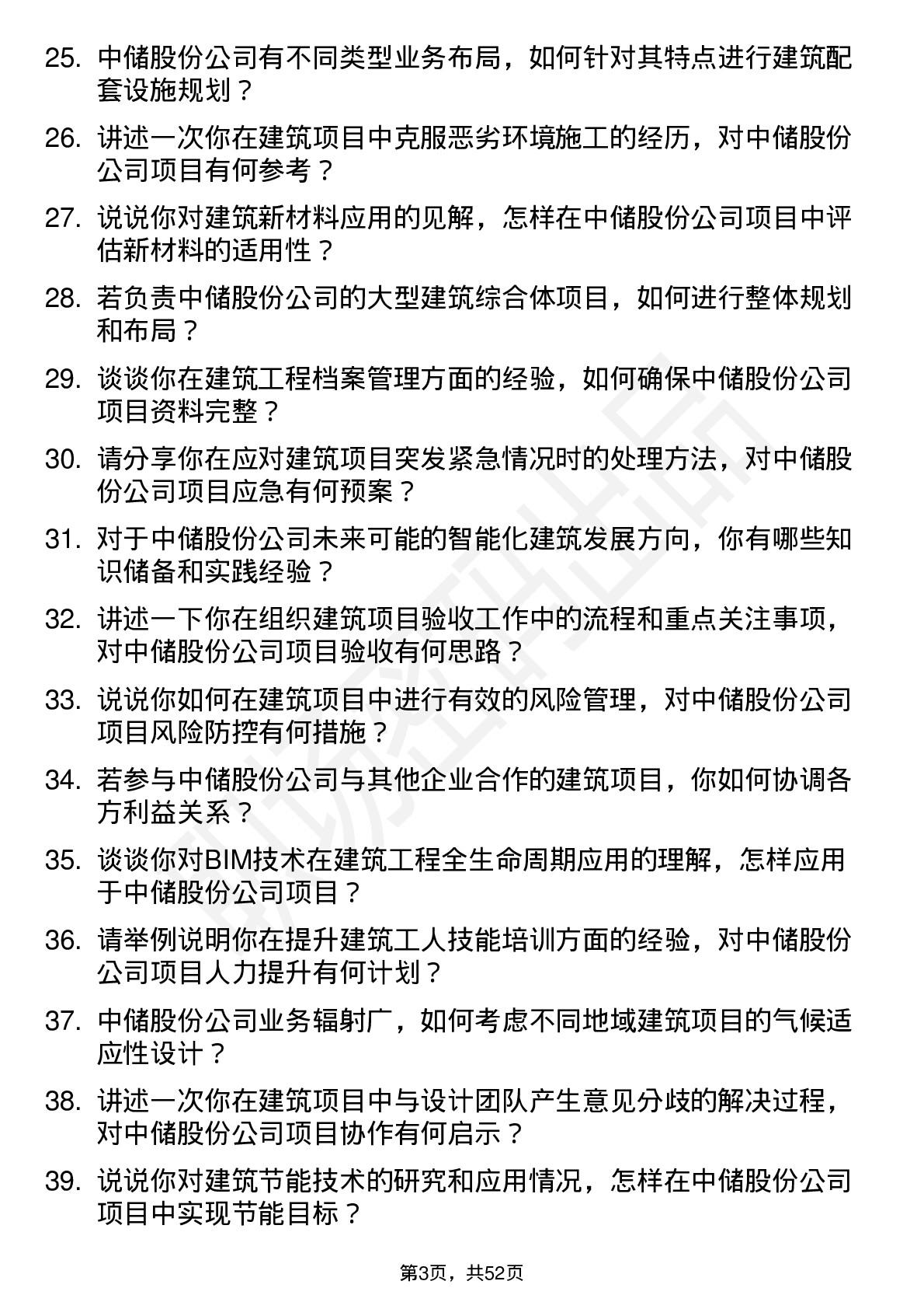 48道中储股份建筑工程师岗位面试题库及参考回答含考察点分析