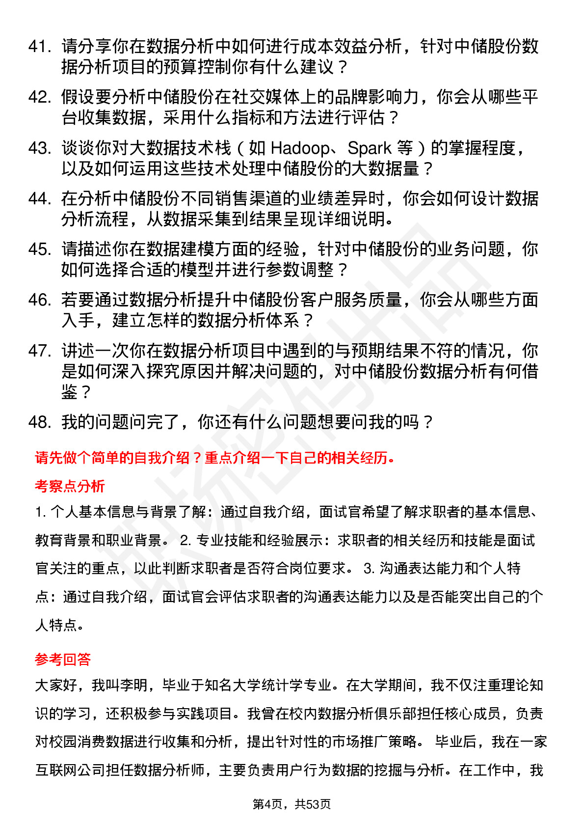 48道中储股份数据分析师岗位面试题库及参考回答含考察点分析