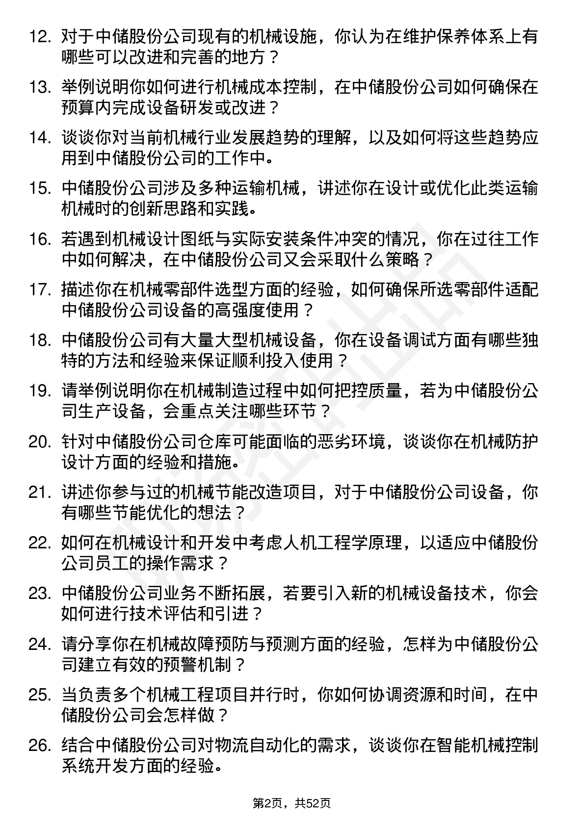 48道中储股份机械工程师岗位面试题库及参考回答含考察点分析