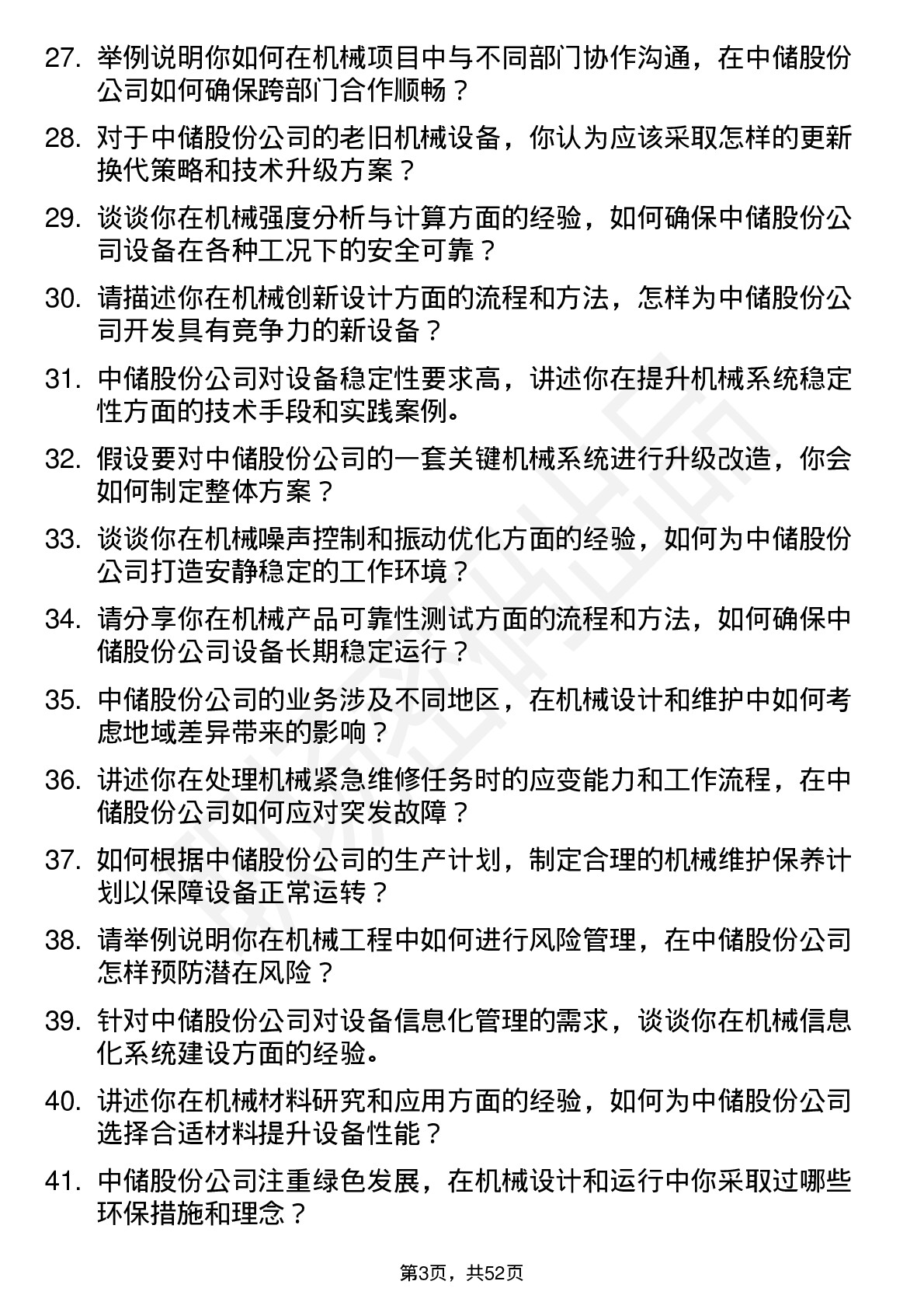 48道中储股份机械工程师岗位面试题库及参考回答含考察点分析