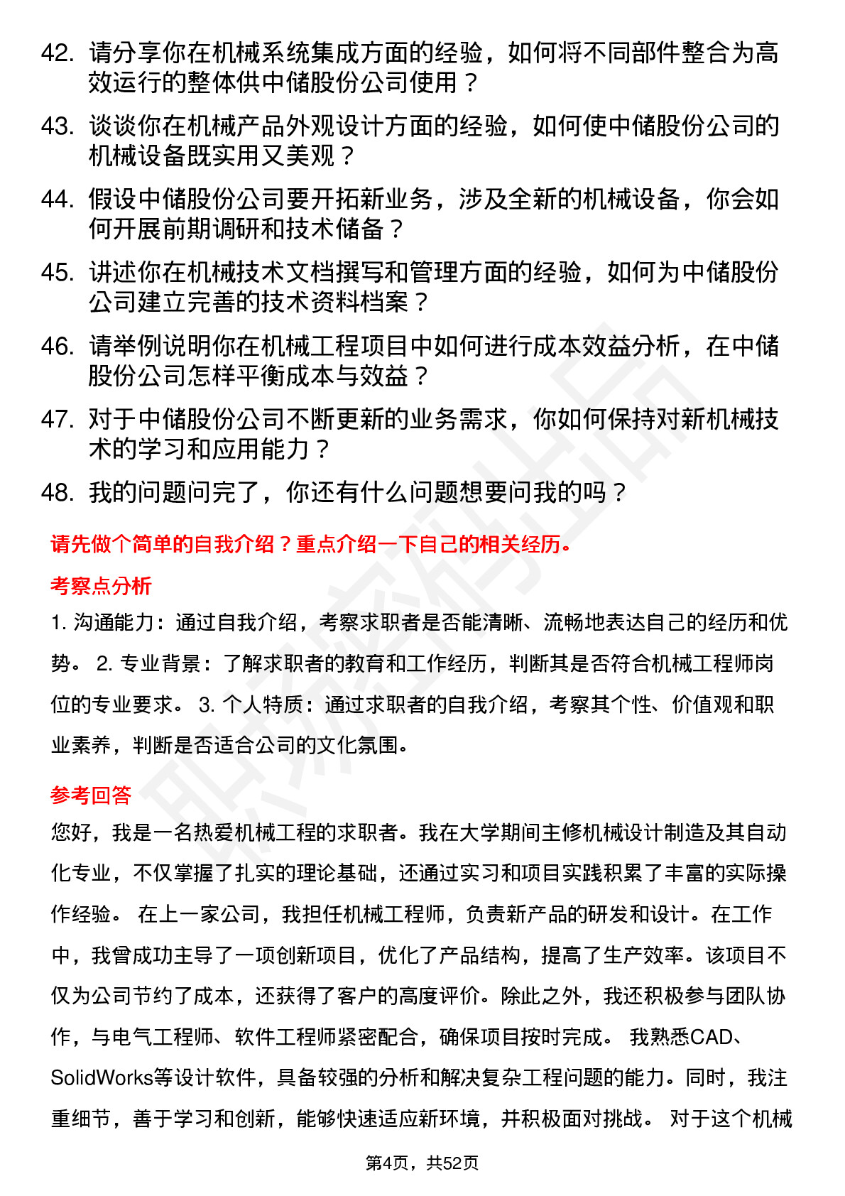 48道中储股份机械工程师岗位面试题库及参考回答含考察点分析