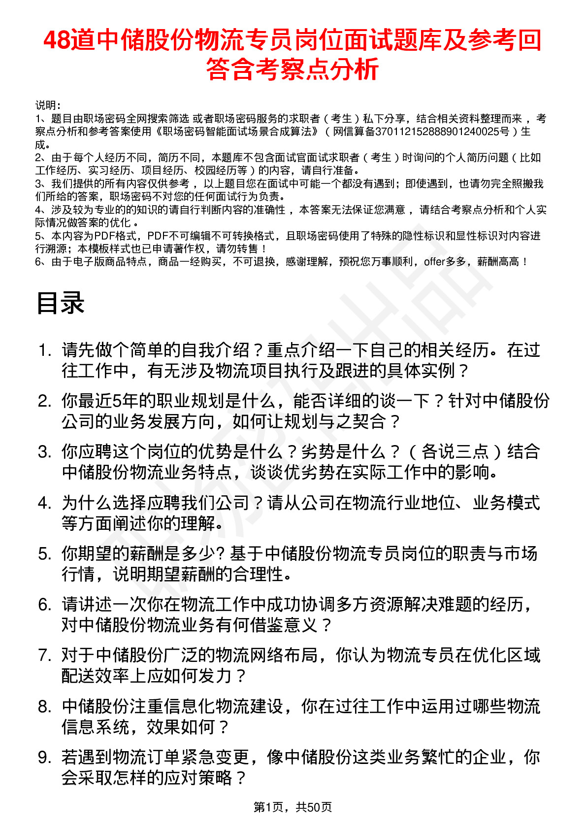 48道中储股份物流专员岗位面试题库及参考回答含考察点分析