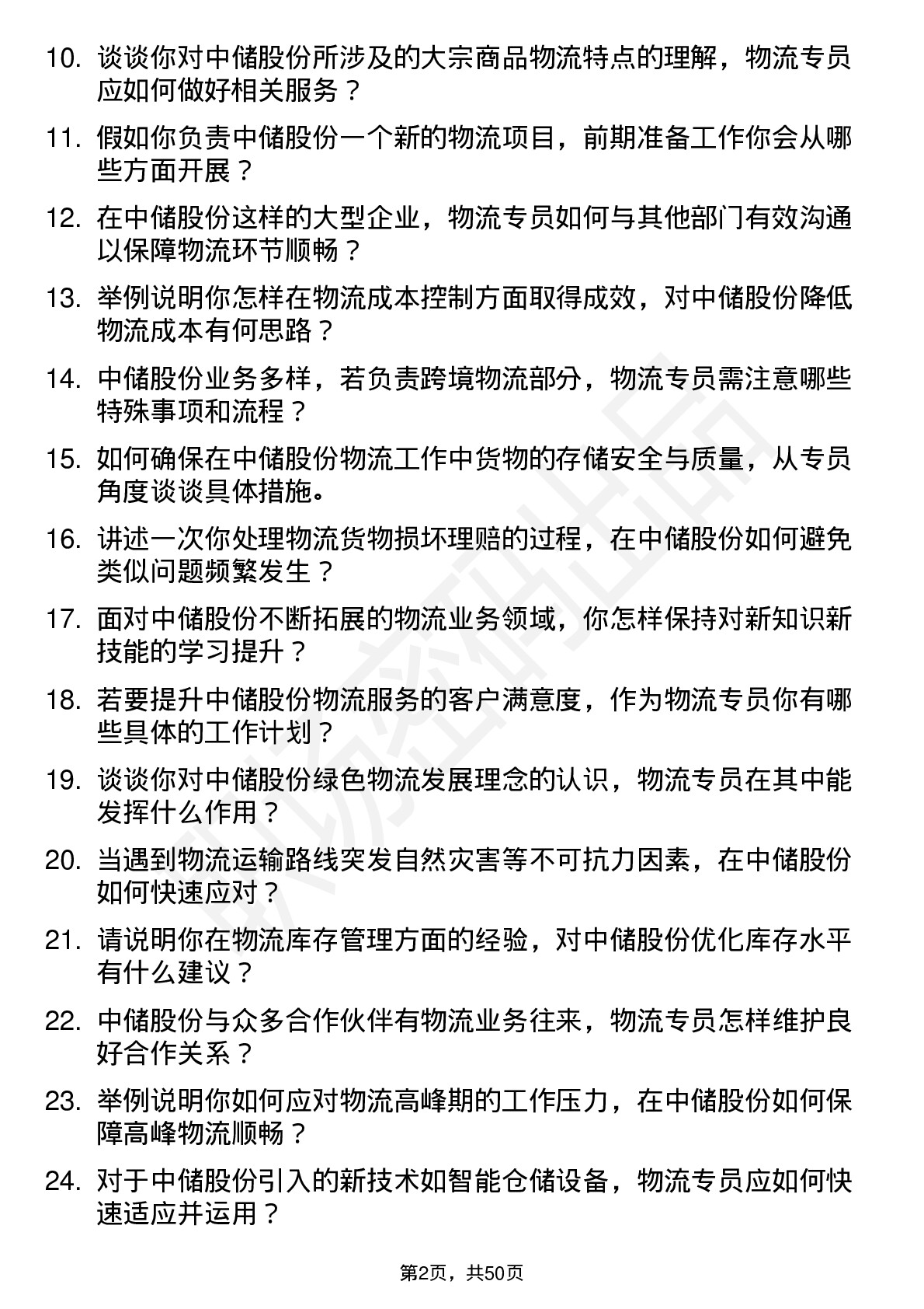 48道中储股份物流专员岗位面试题库及参考回答含考察点分析