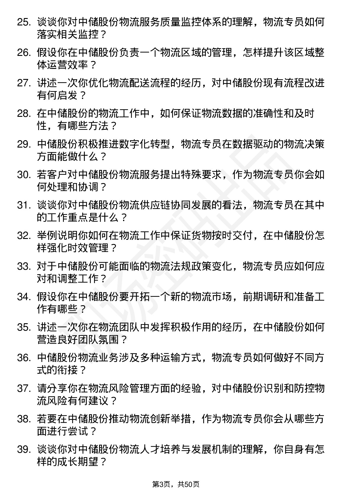 48道中储股份物流专员岗位面试题库及参考回答含考察点分析