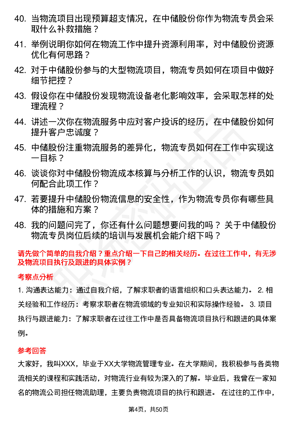 48道中储股份物流专员岗位面试题库及参考回答含考察点分析