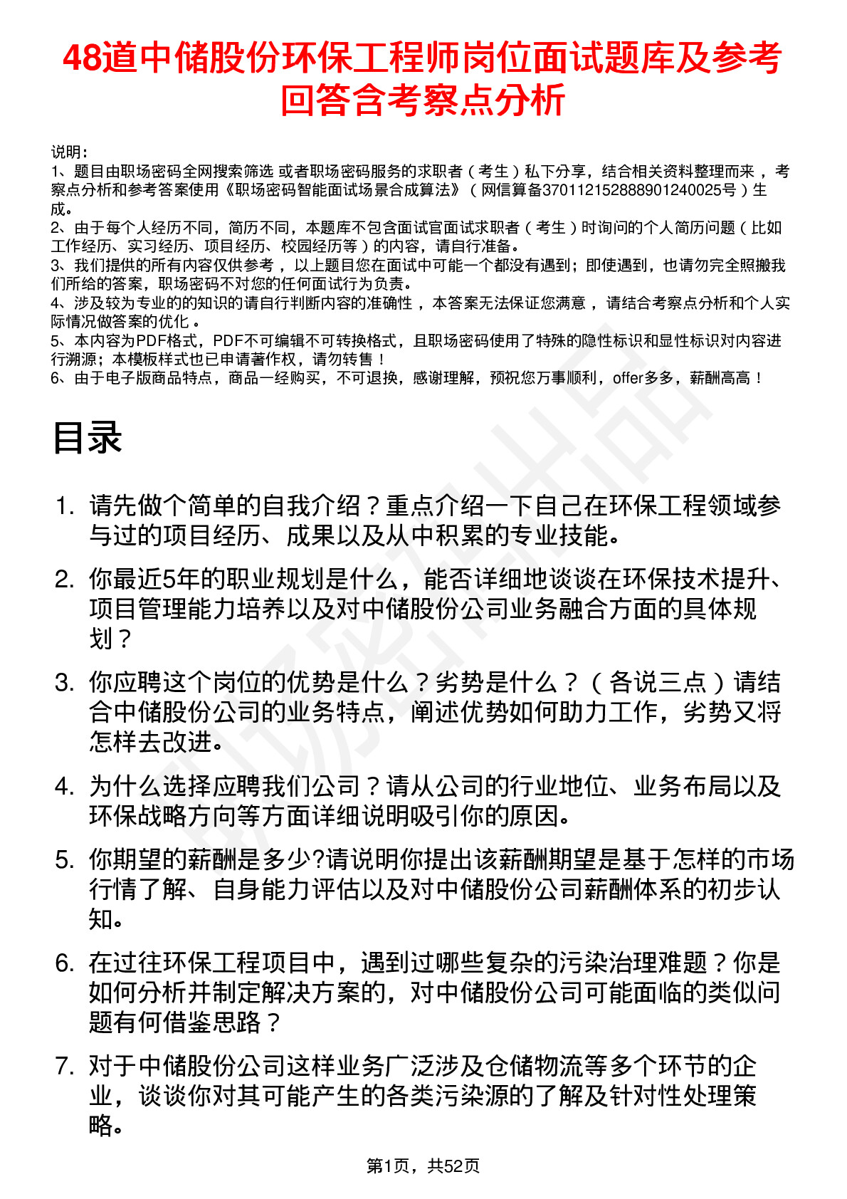 48道中储股份环保工程师岗位面试题库及参考回答含考察点分析