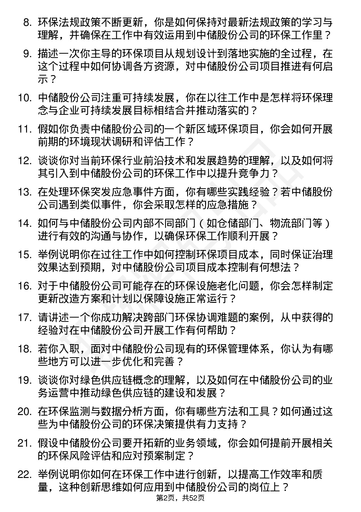 48道中储股份环保工程师岗位面试题库及参考回答含考察点分析